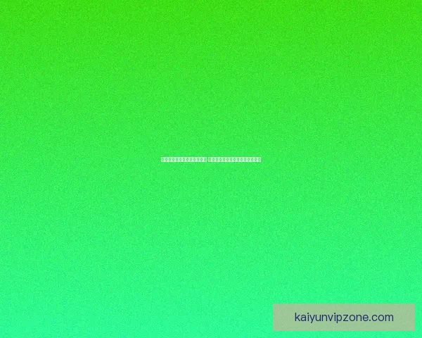 世界杯竞猜赔率平台全面解析 打造最佳投注策略与热门赛事预测