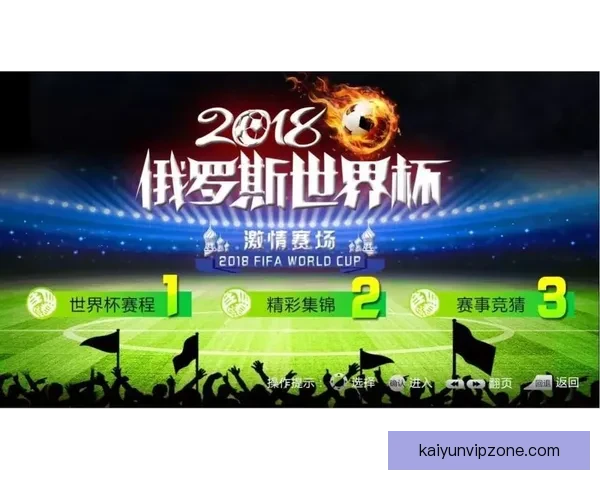 世界杯竞猜热门平台全攻略揭秘玩法技巧与最新资讯指南